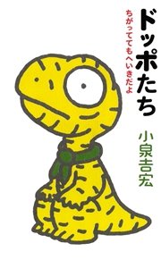 ドッポたち