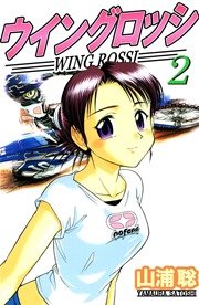 ウイングロッシ 2巻