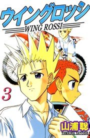 ウイングロッシ 3巻