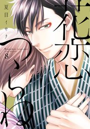 花恋つらね（８）【電子限定おまけ付き】【シーモア限定特典付き】