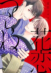 花恋つらね（１０）【電子限定おまけ付き】【シーモア限定特典付き】