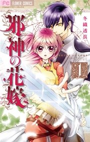 邪神の花嫁 表紙
