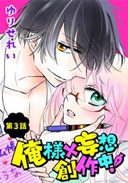 俺様×妄想 創作中！【ばら売り】 第3話