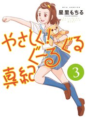 やさしく！ぐーるぐる真紀（3）【電子限定特典ペーパー付き】