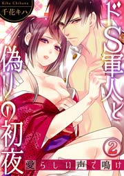 ドS軍人と偽りの初夜 ─愛らしい声で鳴け2