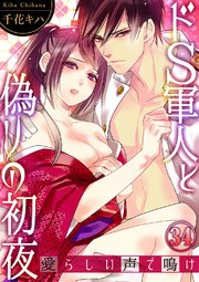 ドS軍人と偽りの初夜 ─愛らしい声で鳴け34