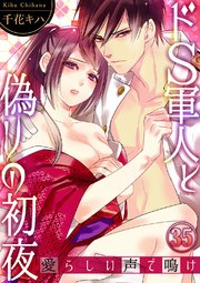 ドS軍人と偽りの初夜 ─愛らしい声で鳴け35