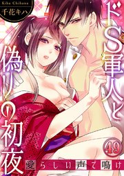 ドS軍人と偽りの初夜 ─愛らしい声で鳴け 49巻