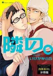 隣の。 フルールコミックスアンソロジー 肉体派BL