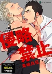 侵略×禁止 フルールコミックスアンソロジー 野獣BL