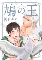 鳩の王 分冊版 3巻