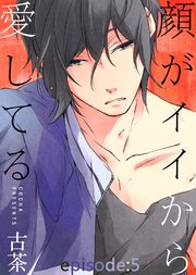 顔がイイから愛してる episode：5