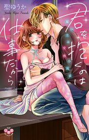 君を抱くのは仕事だから【単行本版】 表紙