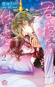 君を抱くのは仕事だから【単行本版】【電子限定おまけ付き】2～雇い主は変態小説家～