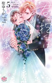 君を抱くのは仕事だから【単行本版】【電子限定おまけ付き】～雇い主は変態小説家～ 5