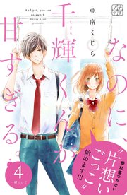 なのに、千輝くんが甘すぎる。 プチデザ（4）
