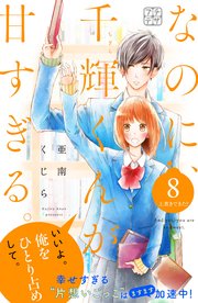 なのに、千輝くんが甘すぎる。 プチデザ（8）