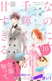 なのに、千輝くんが甘すぎる。 プチデザ（10）