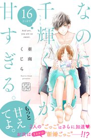 なのに、千輝くんが甘すぎる。 プチデザ（16）