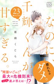 なのに、千輝くんが甘すぎる。 プチデザ（23）