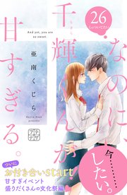 なのに、千輝くんが甘すぎる。 プチデザ（26）