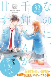 なのに、千輝くんが甘すぎる。 プチデザ（32）
