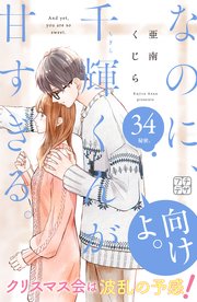なのに、千輝くんが甘すぎる。 プチデザ（34）