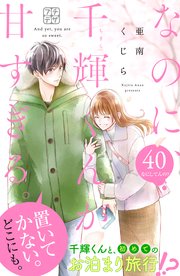 なのに、千輝くんが甘すぎる。 プチデザ（40）