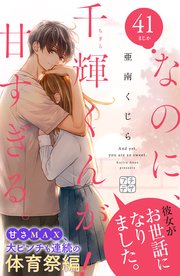 なのに、千輝くんが甘すぎる。 プチデザ（41）