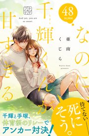 なのに、千輝くんが甘すぎる。 プチデザ（48）