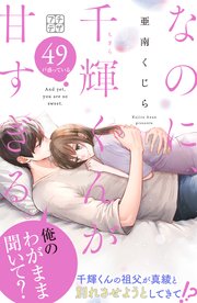 なのに、千輝くんが甘すぎる。　プチデザ（４９）