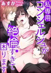 私専用コンシェルジュが絶倫すぎて困ります～女1人と野獣3人シェアハウス～（分冊版） 【第2話】