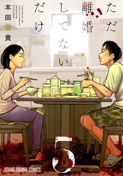 ただ離婚してないだけ【電子限定おまけ付き】 5巻