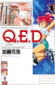 Q．E．D．―証明終了―（4）