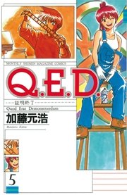 Q．E．D．―証明終了―（5）