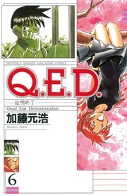 Q．E．D．―証明終了―（6）