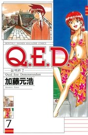 Q．E．D．―証明終了―（7）