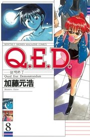 Q．E．D．―証明終了―（8）