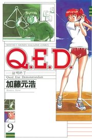 Q．E．D．―証明終了―（9）