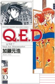 Q．E．D．―証明終了―（10）