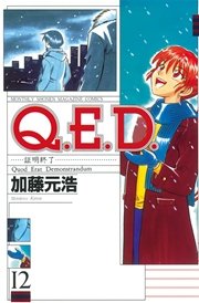 Q．E．D．―証明終了―（12）