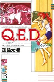 Q．E．D．―証明終了―（13）