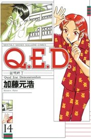 Q．E．D．―証明終了―（14）