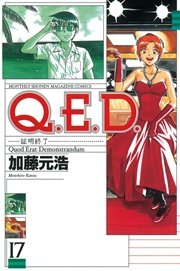 Q．E．D．―証明終了―（17）