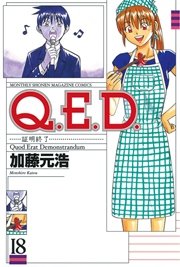 Q．E．D．―証明終了―（18）