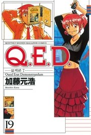 Q．E．D．―証明終了―（19）