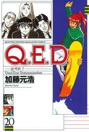 Q．E．D．―証明終了―（20）