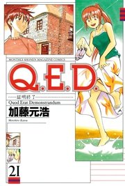 Q．E．D．―証明終了―（21）