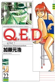 Q．E．D．―証明終了―（22）