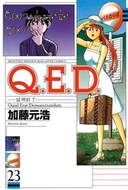 Q．E．D．―証明終了―（23）